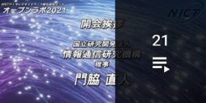 ワイヤレスネットワーク総合研究センターオープンラボ2021