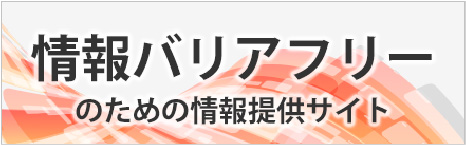 情報バリヤフリーのための情報サイト