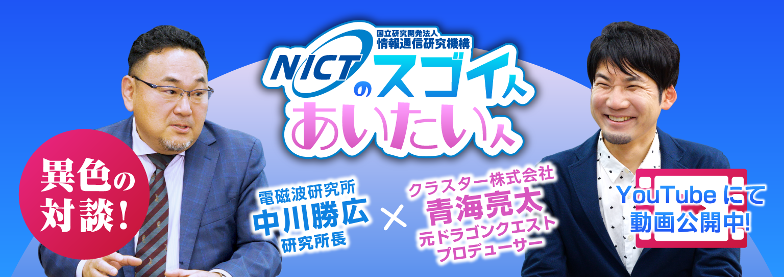 NICTのスゴイ人、あいたい人