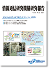 研究報告（B5Gに向けたNICT総合テストベッド特集）