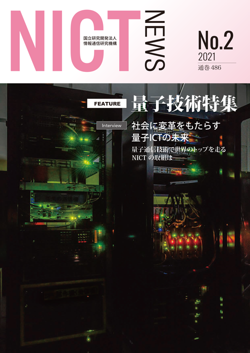 NICT NEWS 2021 No.2